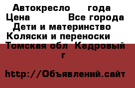 Автокресло 0-4 года › Цена ­ 3 000 - Все города Дети и материнство » Коляски и переноски   . Томская обл.,Кедровый г.